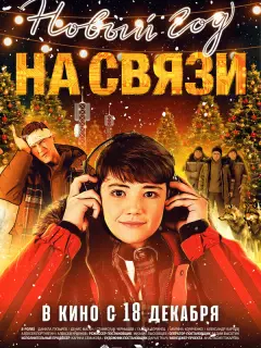 Новый Год на Связи