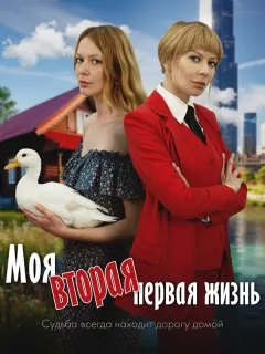 Моя вторая первая жизнь