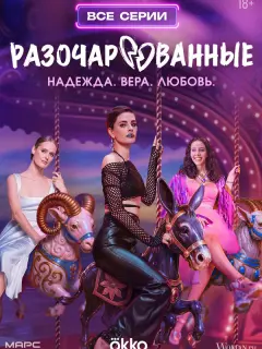 Разочарованные
