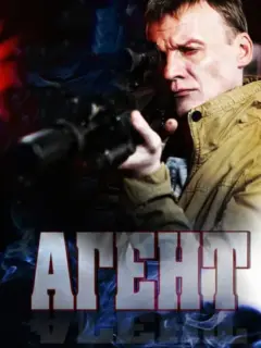 Агент