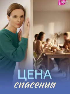 Цена спасения