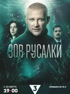 Зов русалки